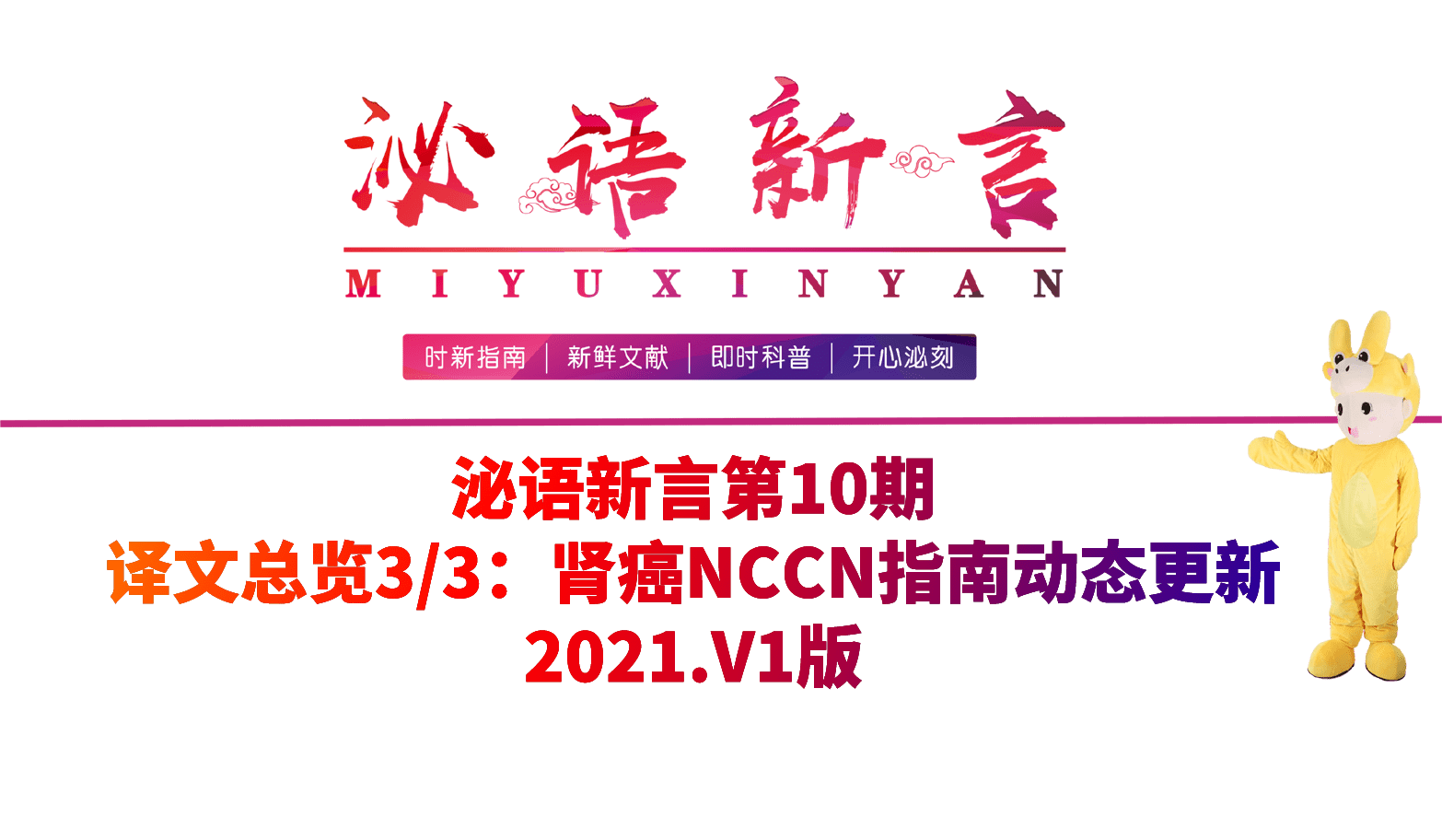 泌語新言第10期丨譯文總覽3/3：腎癌NCCN指南動態更新2021.V1版 